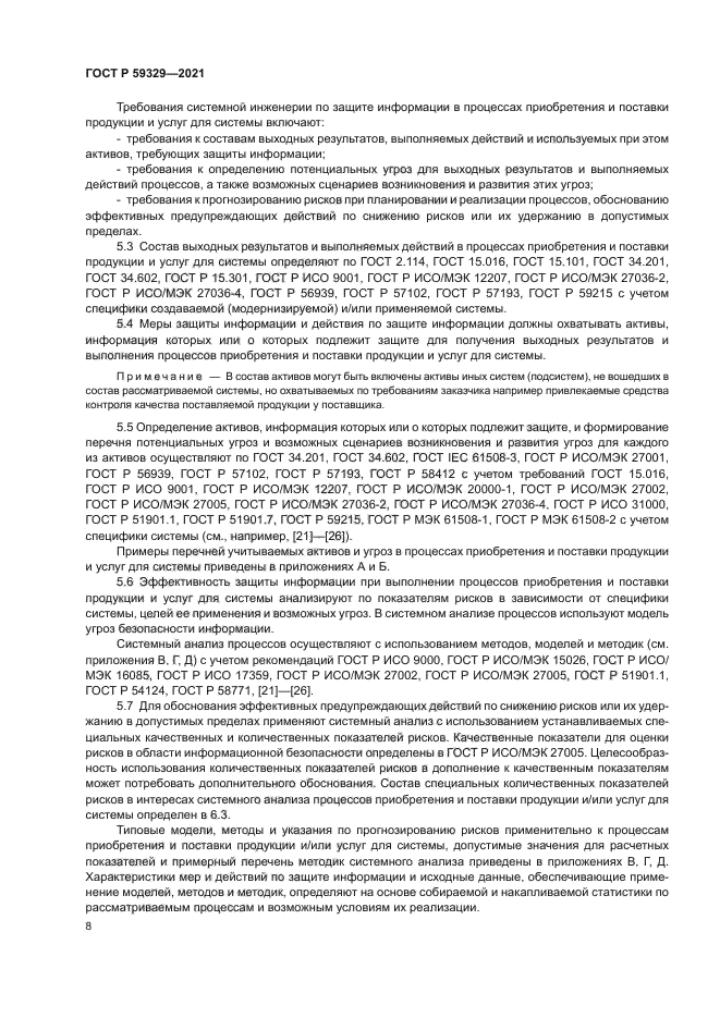 ГОСТ Р 59329-2021