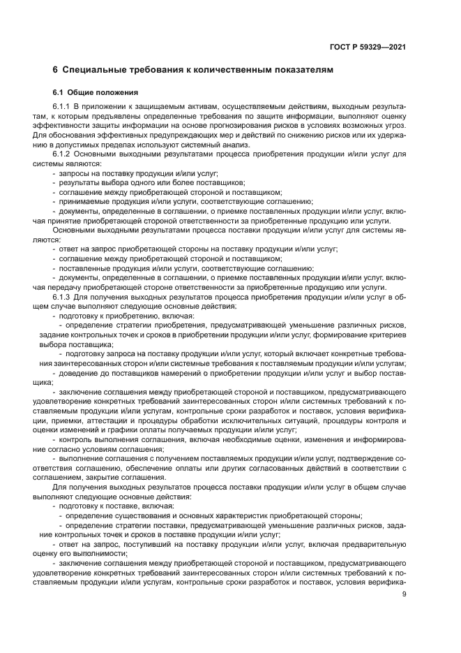 ГОСТ Р 59329-2021