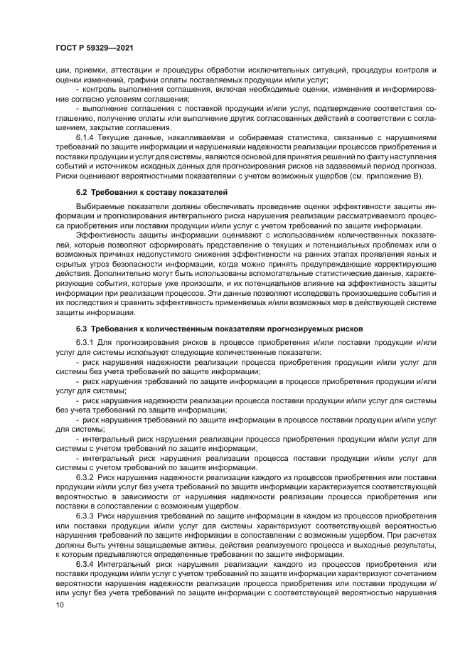 ГОСТ Р 59329-2021