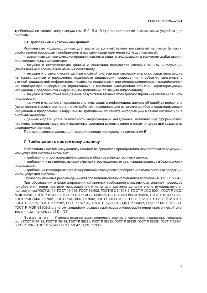 ГОСТ Р 59329-2021
