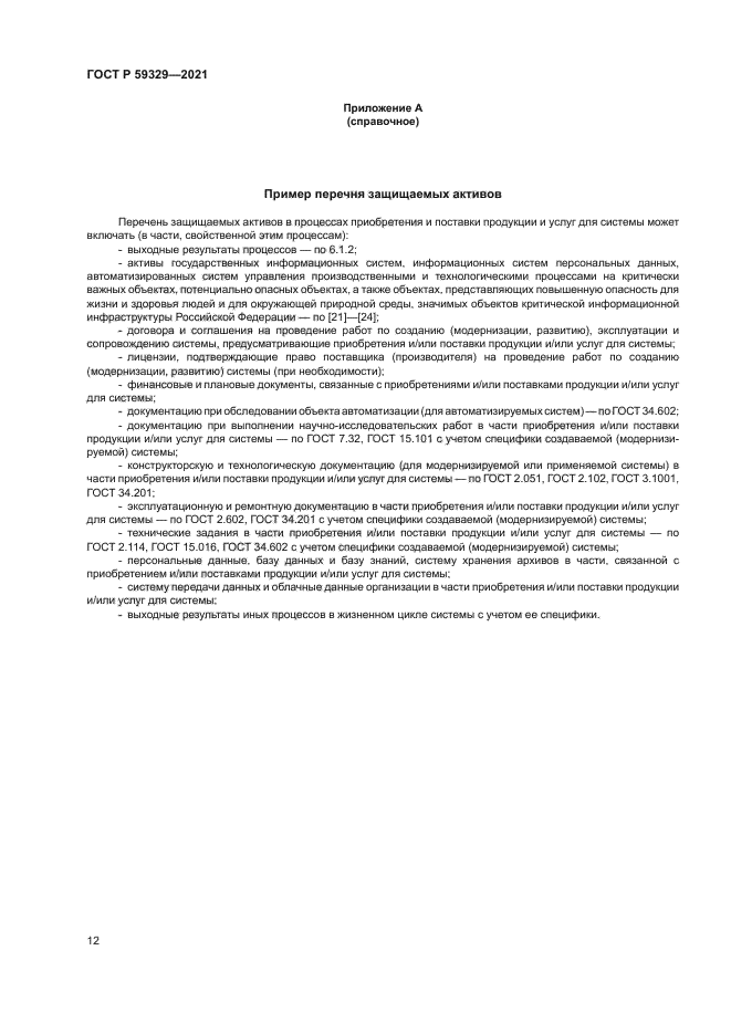 ГОСТ Р 59329-2021