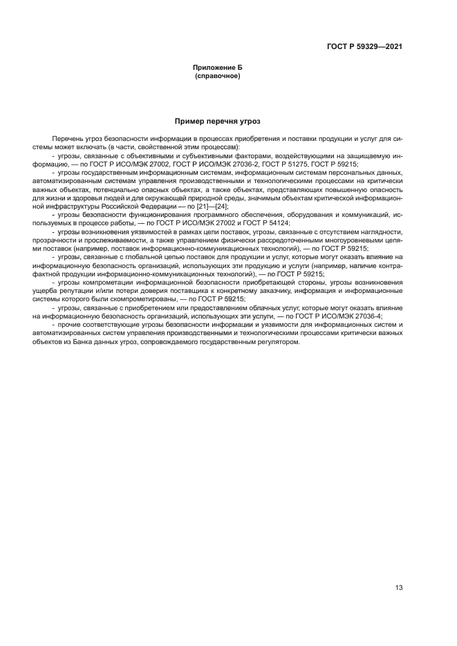 ГОСТ Р 59329-2021