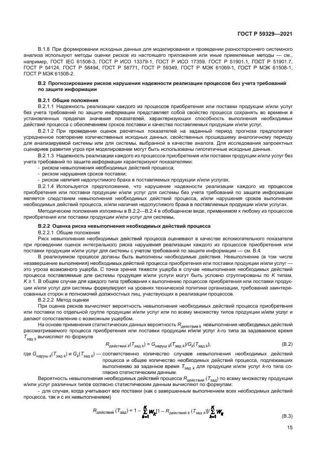 ГОСТ Р 59329-2021