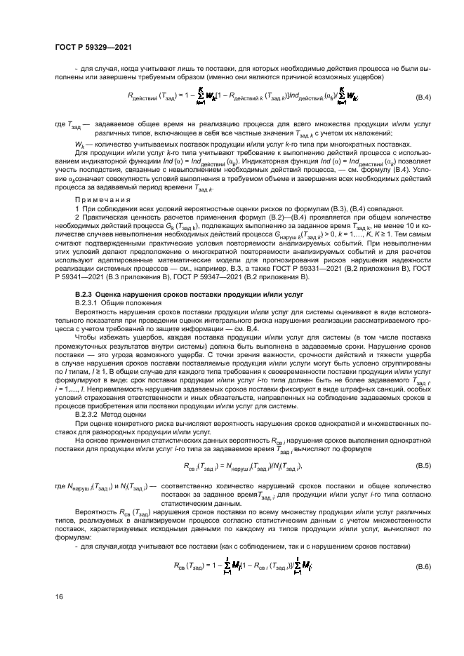 ГОСТ Р 59329-2021