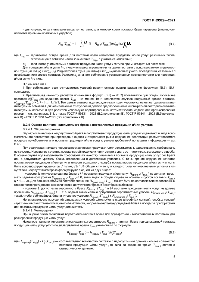 ГОСТ Р 59329-2021