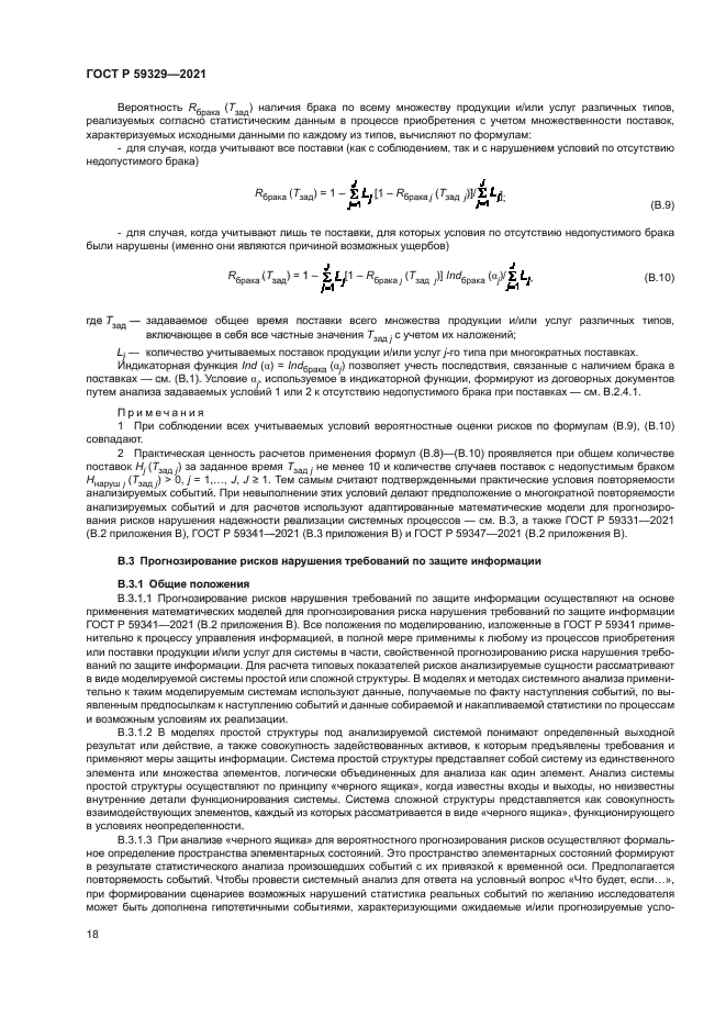 ГОСТ Р 59329-2021