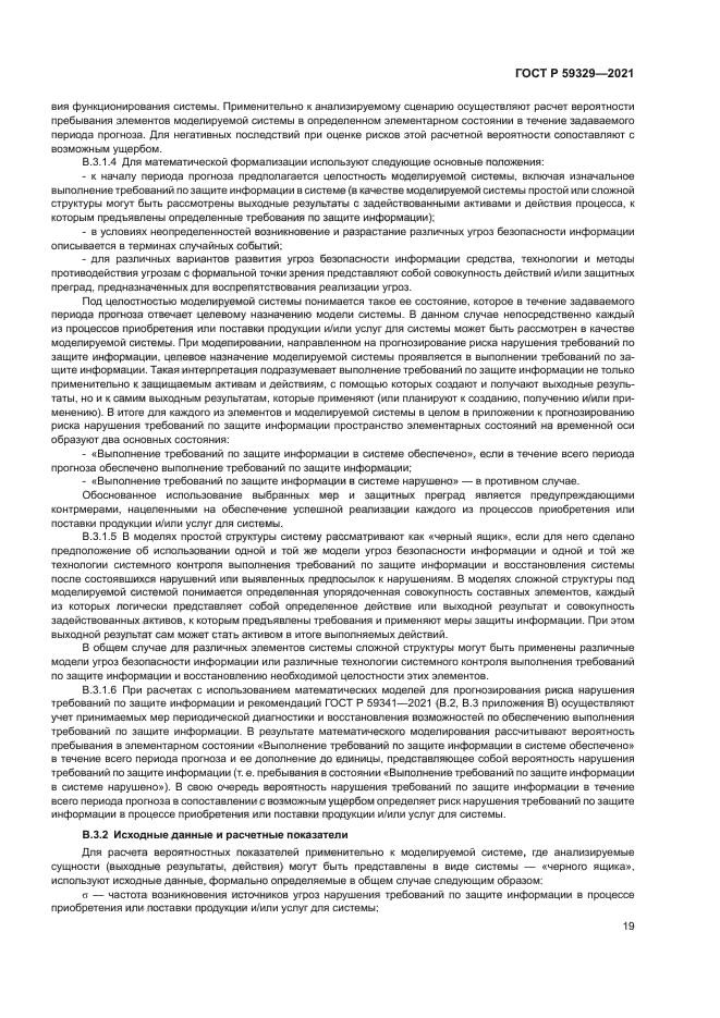 ГОСТ Р 59329-2021