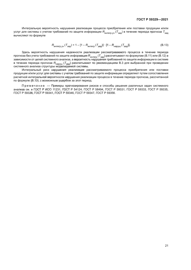 ГОСТ Р 59329-2021