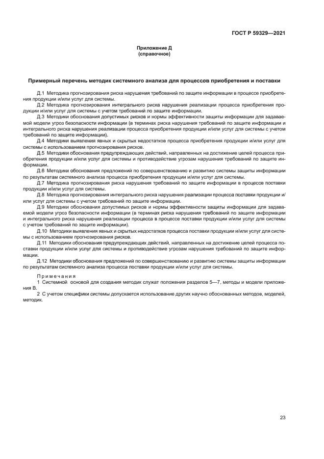 ГОСТ Р 59329-2021