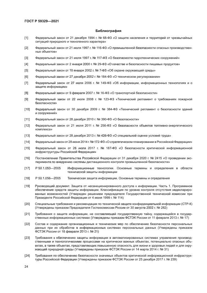 ГОСТ Р 59329-2021