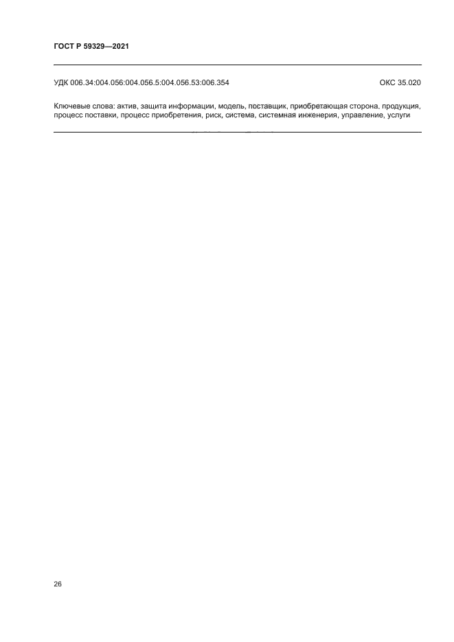 ГОСТ Р 59329-2021
