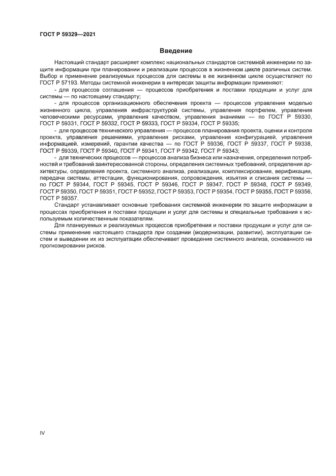 ГОСТ Р 59329-2021
