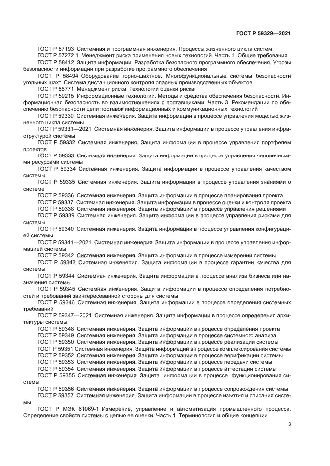 ГОСТ Р 59329-2021