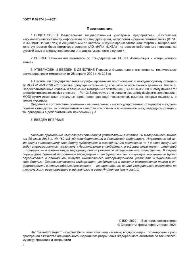 ГОСТ Р 59374.3-2021