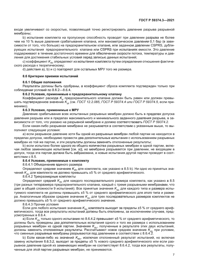 ГОСТ Р 59374.3-2021