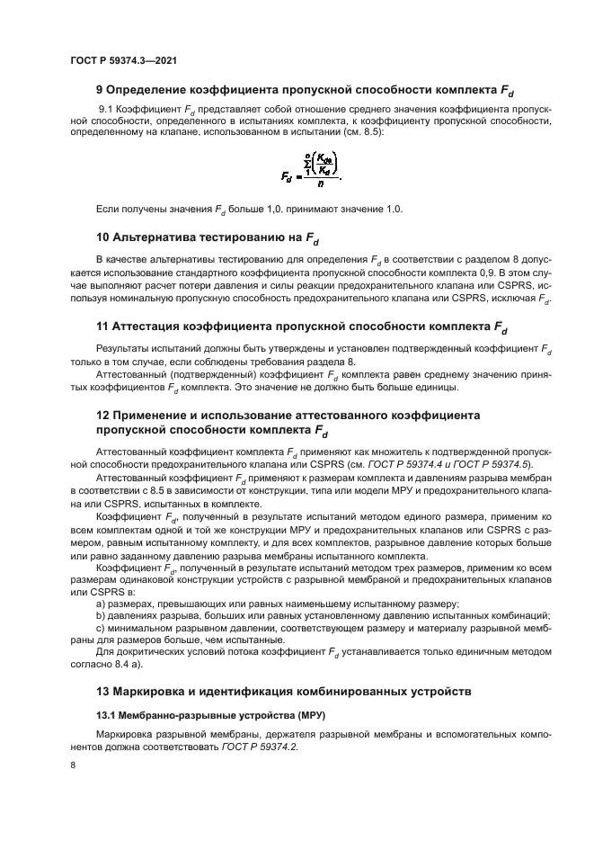 ГОСТ Р 59374.3-2021