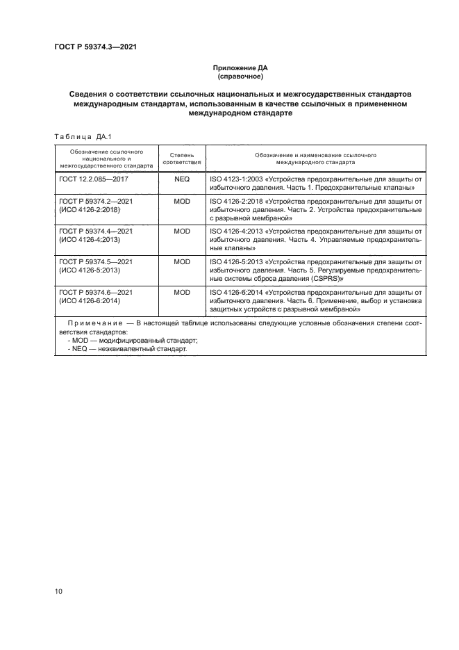 ГОСТ Р 59374.3-2021