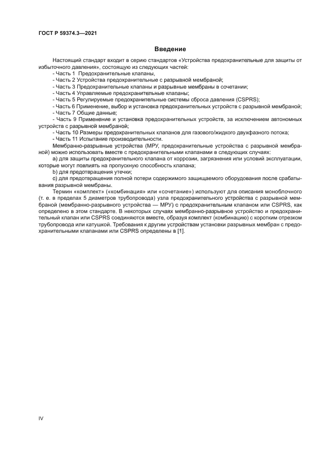 ГОСТ Р 59374.3-2021