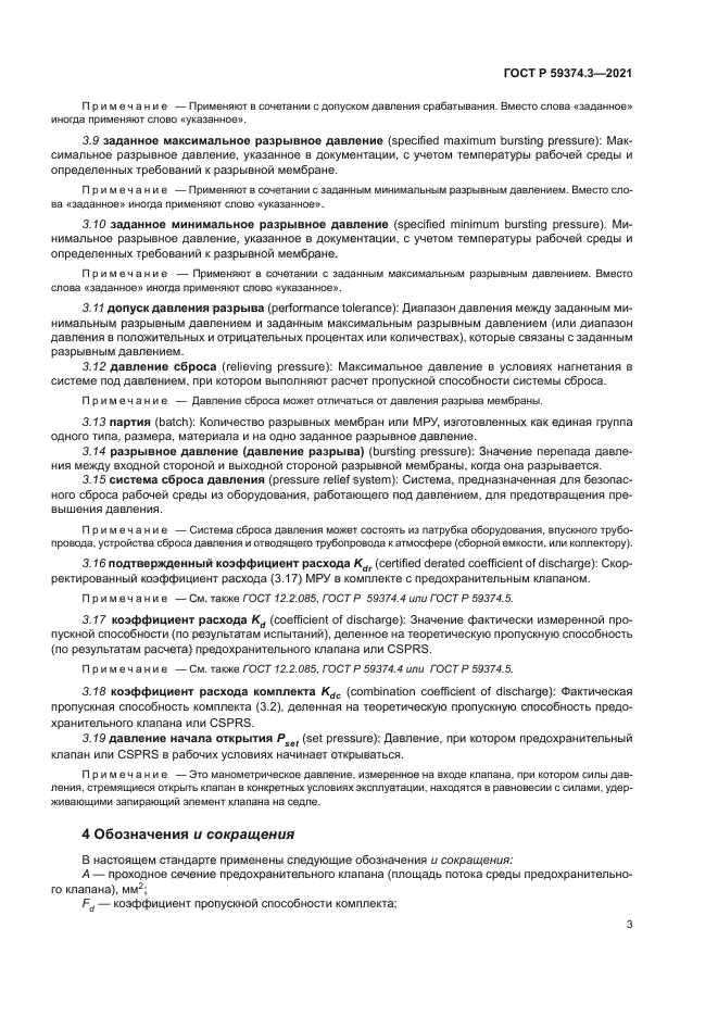 ГОСТ Р 59374.3-2021