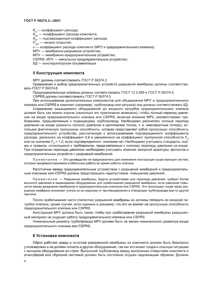 ГОСТ Р 59374.3-2021