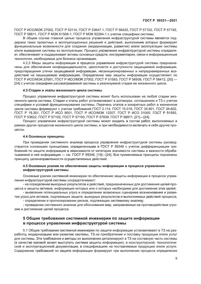 ГОСТ Р 59331-2021