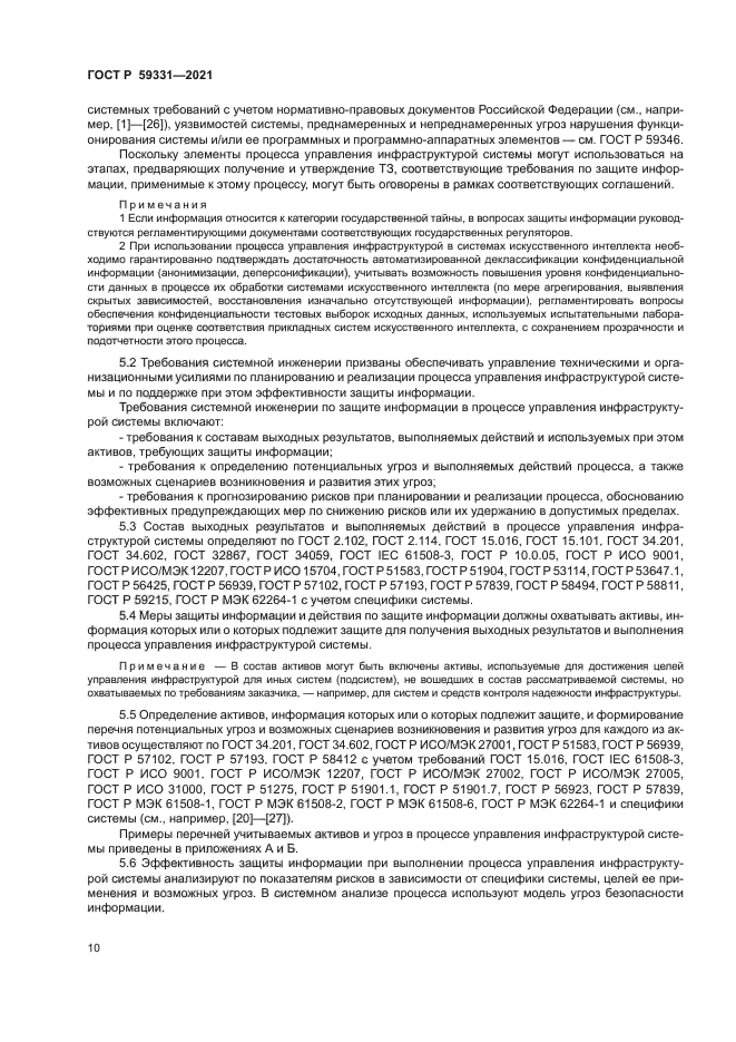 ГОСТ Р 59331-2021