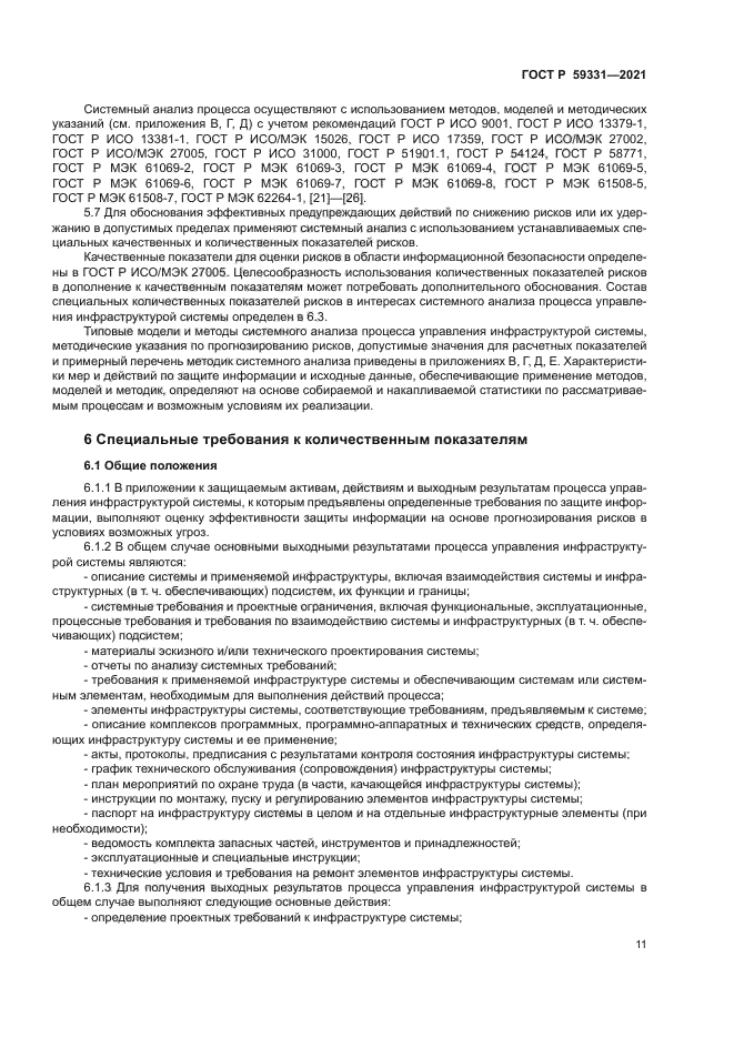 ГОСТ Р 59331-2021