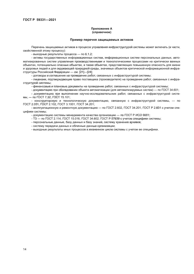 ГОСТ Р 59331-2021