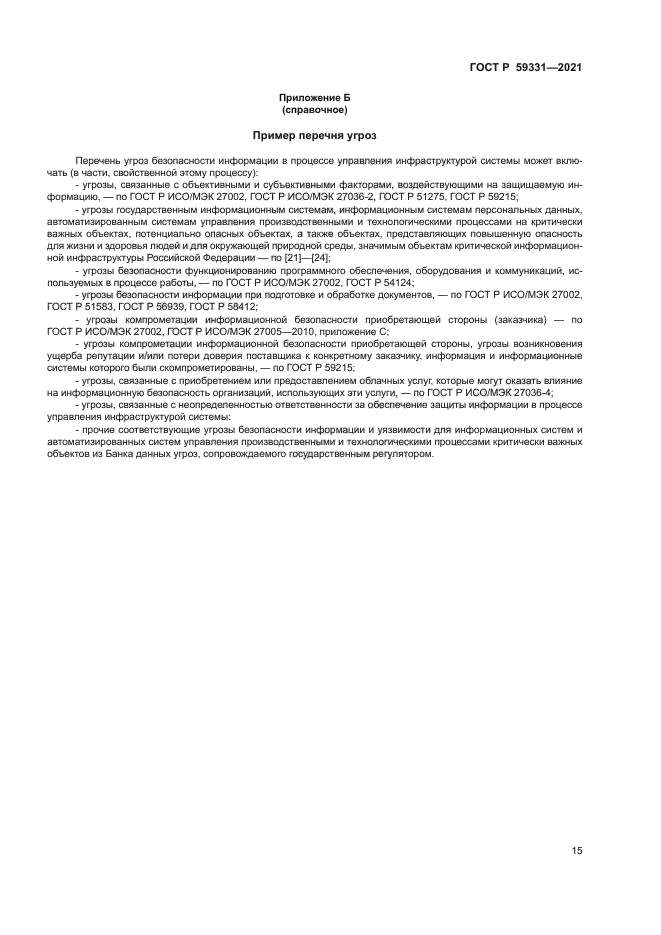 ГОСТ Р 59331-2021