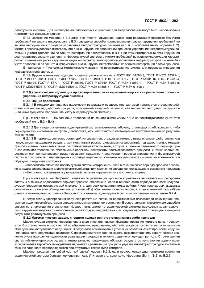 ГОСТ Р 59331-2021