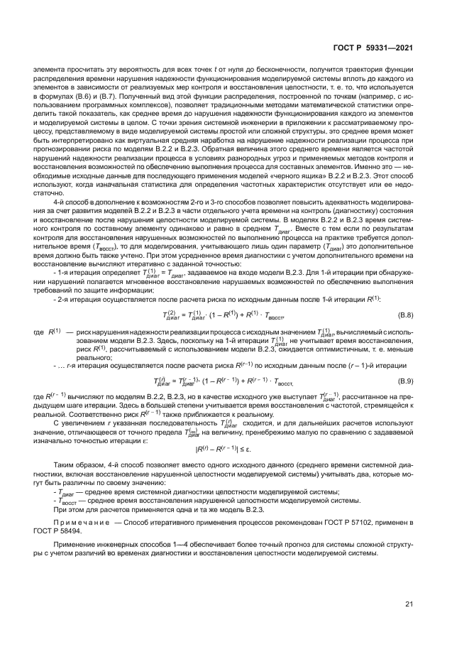ГОСТ Р 59331-2021