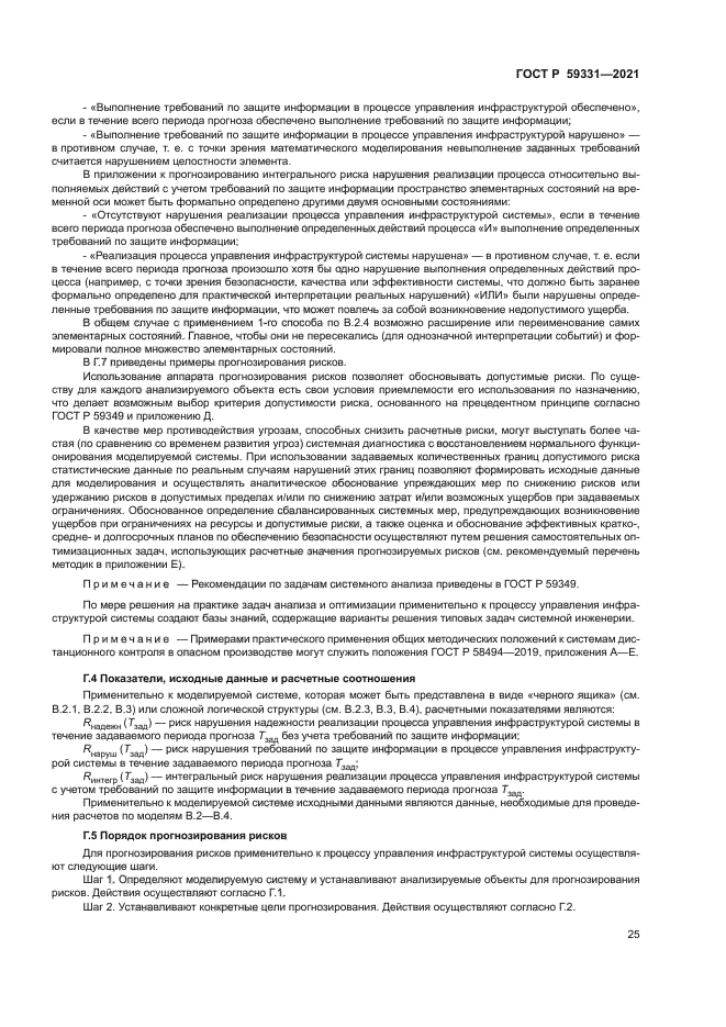 ГОСТ Р 59331-2021