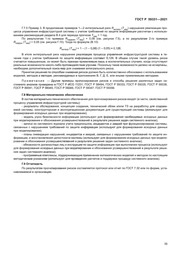 ГОСТ Р 59331-2021