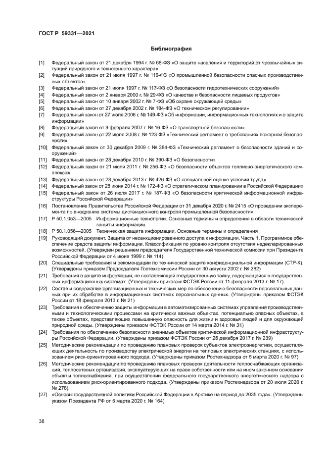 ГОСТ Р 59331-2021
