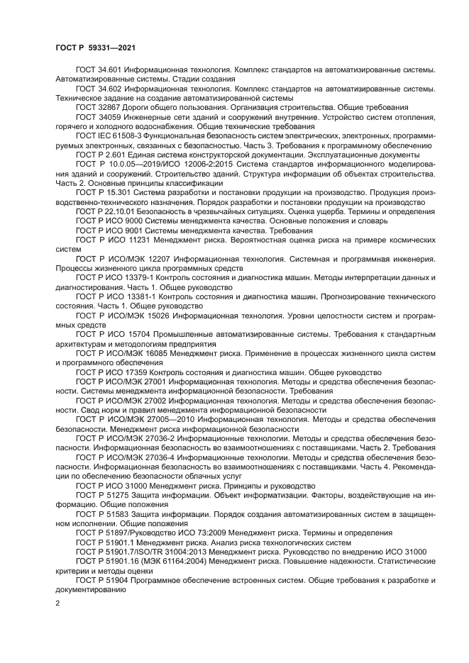 ГОСТ Р 59331-2021