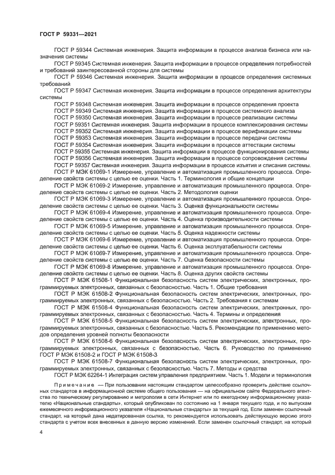 ГОСТ Р 59331-2021