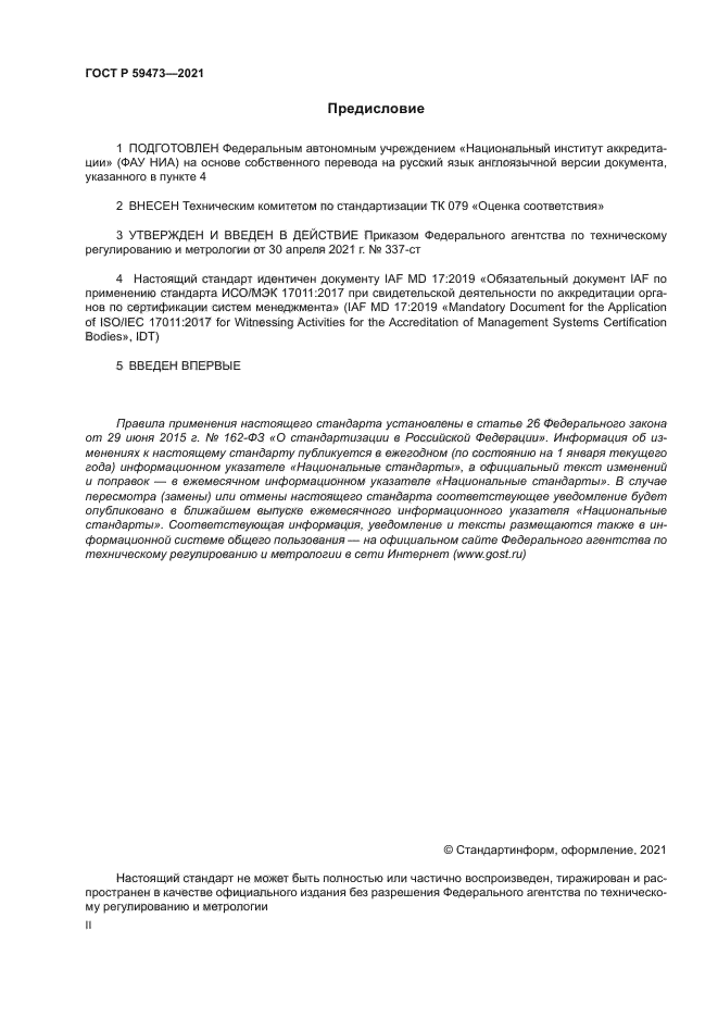 ГОСТ Р 59473-2021