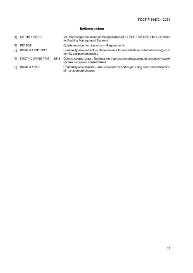 ГОСТ Р 59473-2021