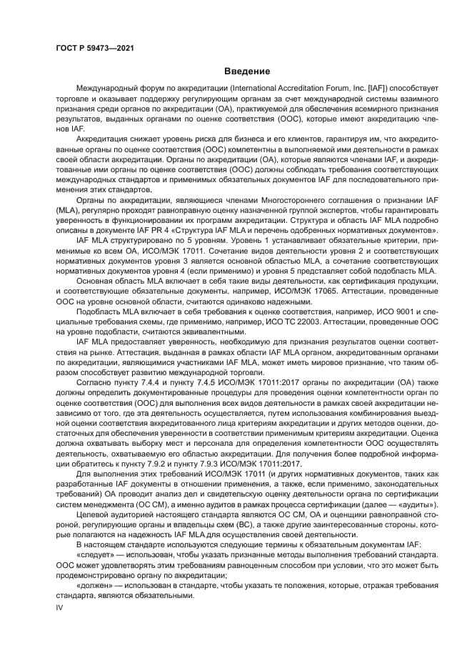 ГОСТ Р 59473-2021