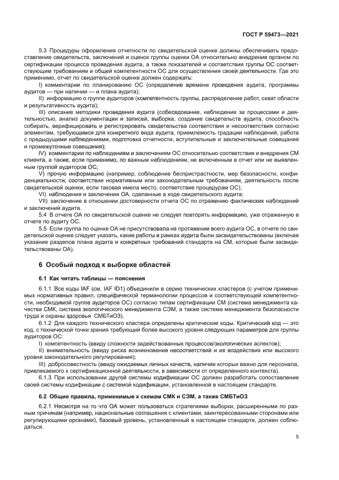 ГОСТ Р 59473-2021