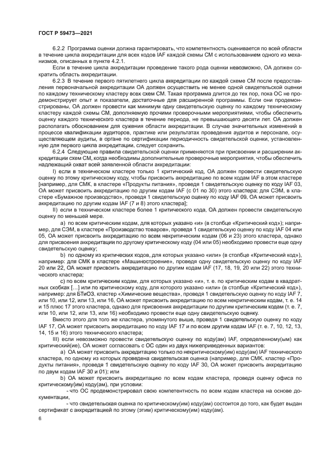 ГОСТ Р 59473-2021