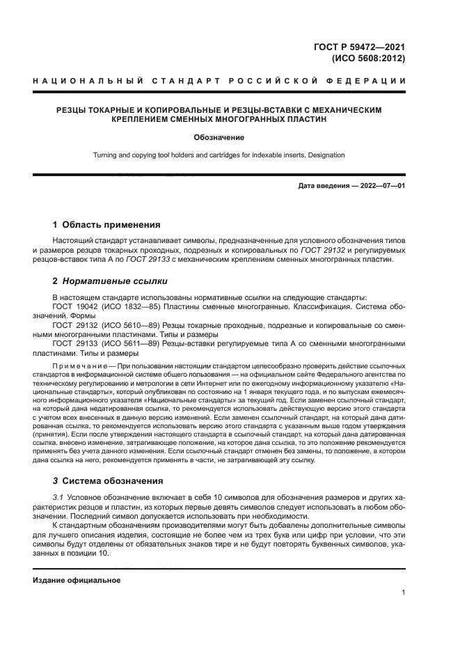 ГОСТ Р 59472-2021