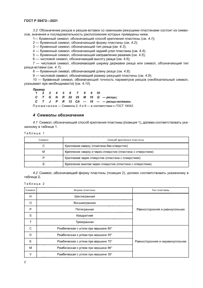 ГОСТ Р 59472-2021