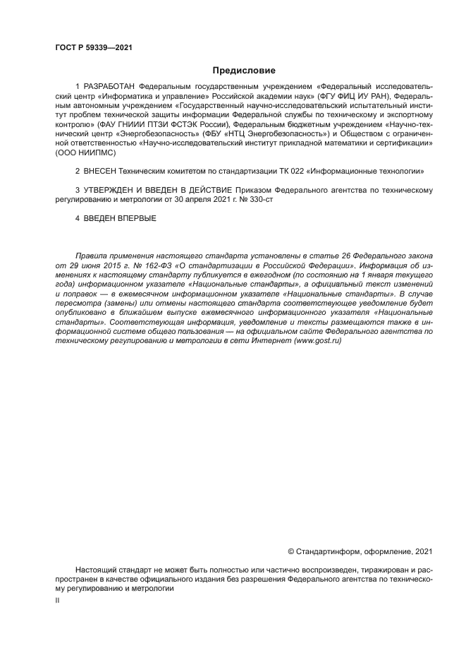 ГОСТ Р 59339-2021