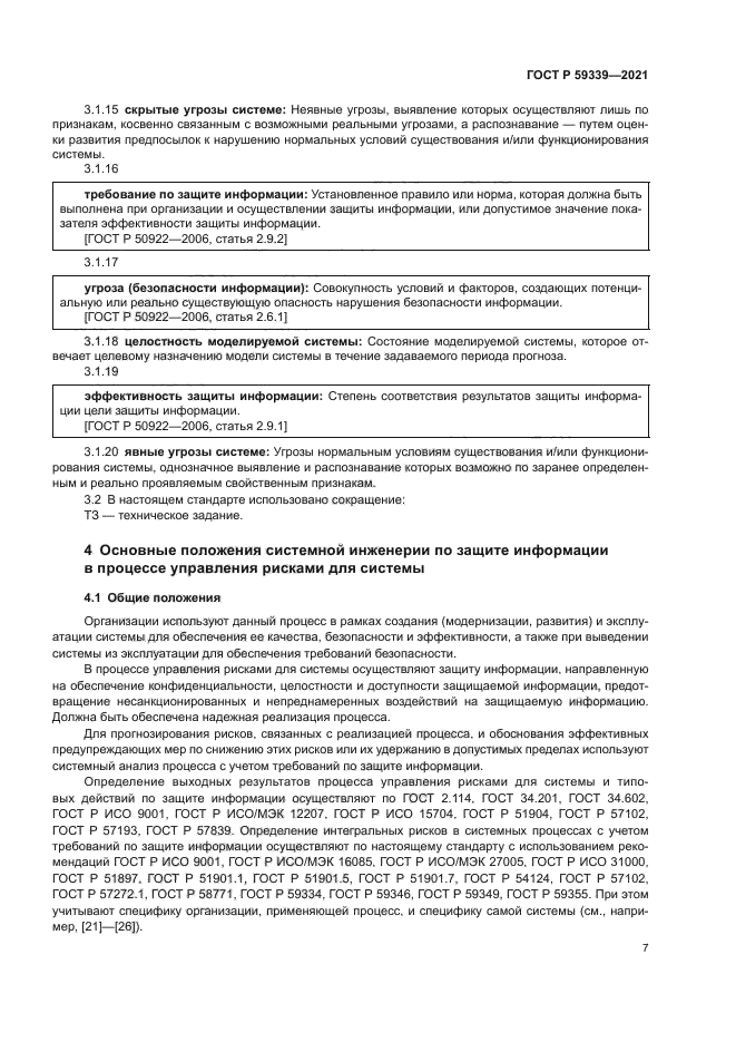 ГОСТ Р 59339-2021