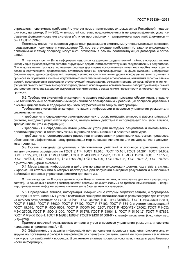 ГОСТ Р 59339-2021