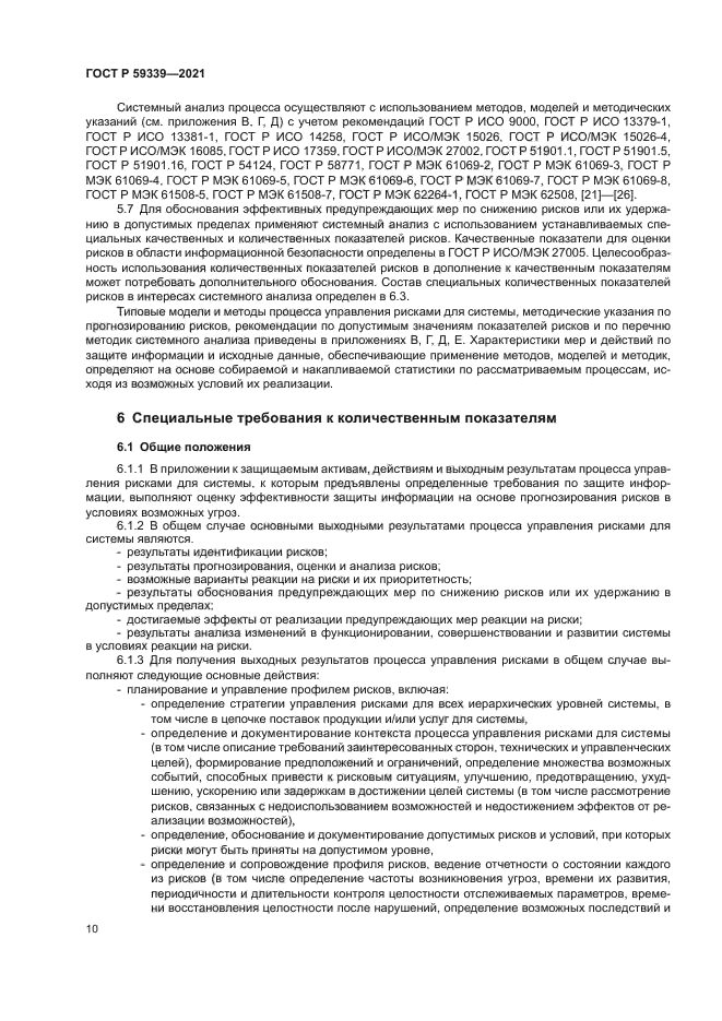 ГОСТ Р 59339-2021