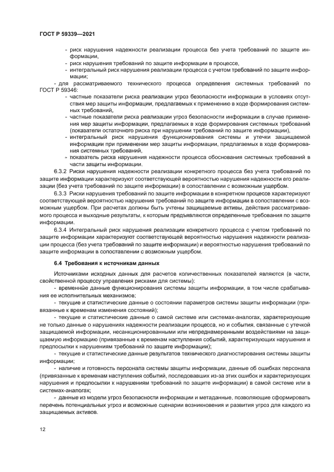 ГОСТ Р 59339-2021