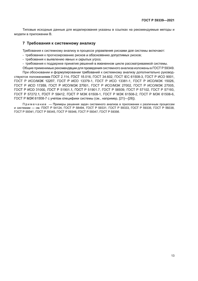 ГОСТ Р 59339-2021