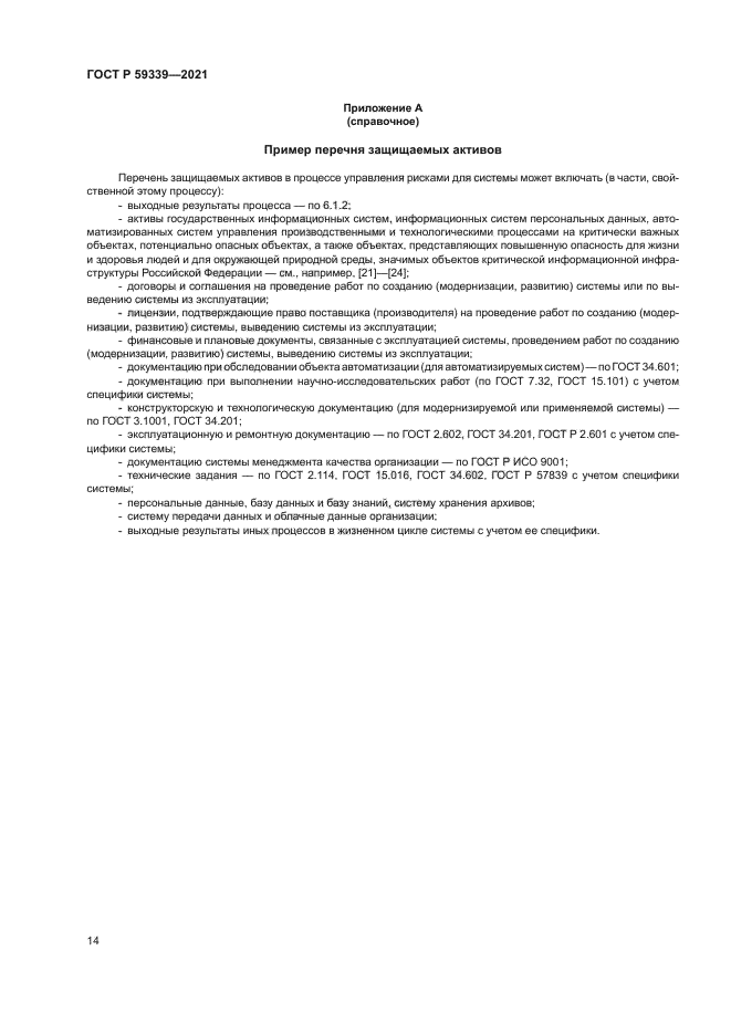 ГОСТ Р 59339-2021